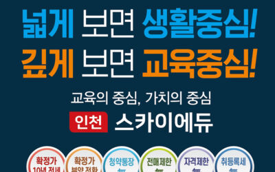 인천 스카이에듀 민간임대